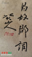北大山人题山水花果册书法