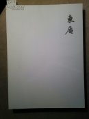 21-7-71. 东庵作品集