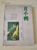 少年习作精选 丑小鸭