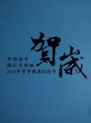 福三银币，微信版，赠送U盘，证书尾8