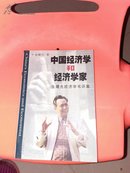 中国经济学和经济学家 张曙光经济学书评集