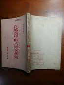 在成长中的人民文化馆（教育资料丛刊，1952年上海初版）