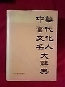 中华当代文化名人大辞典