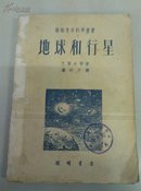 地球和行星  (苏联青年然科学丛书)