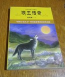 狼王传奇。中外动物小学精品。383