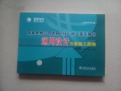 国家电网公司农网10kV柱上变压器台通用设计方案施工图册（2012年版）