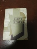 学术论文写作译文集