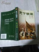 天下铁军.4.红心篇
