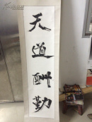 无款：【天道酬勤】立轴，内长129cm，宽32.5cm，应是名人的