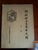 新编地方志参考文辑第一辑。16开本268页码。地方出版物无版权页。书价含运费！二号箱。