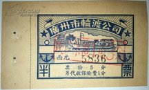 精美建国初期船票/广州市轮渡公司【】