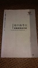 地中海考古：史前史和古代史，2017.5.24