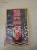 商运亨通。