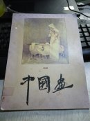 中国画1993年第3期总第60期