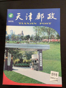 天津邮政 （创刊号）