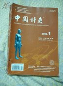 中国针灸2008年 （期刊）