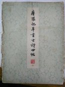 唐张旭草书古诗四帖（4张缺1张，78年1版1印）