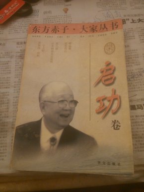 东方赤子·大家丛书.启功卷