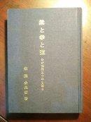 柔と拳と道（佐藤金兵卫 签名）日文版 平成3年