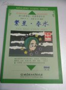 繁星，春水