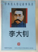 李大钊