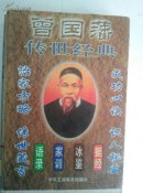 曾国藩传世经典