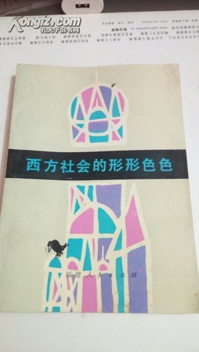 西方社会的形形色色     英明 献之    福建人民出版社   1984年   一版一印                     155