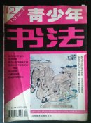 青少年书法（1994/12）