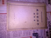 政治经济学教科书<55年l版>