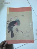 宋元小品技法解析.桃鸠图  一版一印