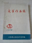 文学作品选  1975