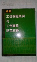 最新工伤保险条例与工伤事故防范实务