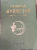 宁夏回族自治区基本建设三十五年:1949～1984