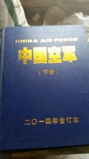 中国空军(下册)