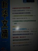 新华文摘（2008年第16期·总第490期）