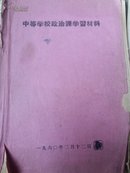 中等学校政治课学习材料