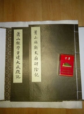 碑帖赵孟頫，鲜于枢《萧山县学重建大成殿记 萧山新文庙碑阴记》大开本一函二册  锦缎封宣纸线装 精美藏书印：书 心画也，吴山明。