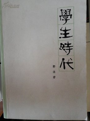 学生时代