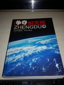 争夺制天权---太空的探研.开发与争夺【2008年一版一印7000册，彩图本】