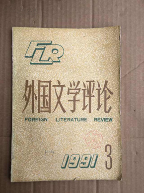 外国文学评论，1991年3期
