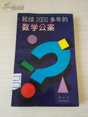 延续2000多年的数学公案