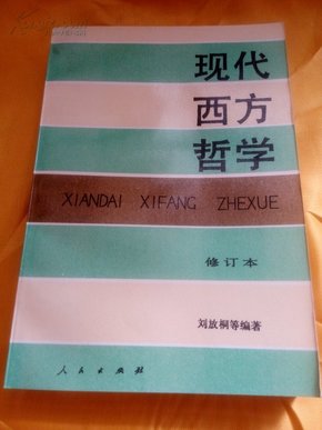 现代西方哲学（修订本 ）（上下册）