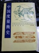 中国文化史丛书：中国度量衡史（影印民国版）【内有大量图表、插图】