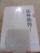 儒林新传(全五册)