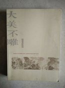 大美不雕---首届当代中国画名家小品画学术研究展作品集