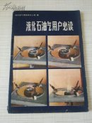 液化石油气用户必读
