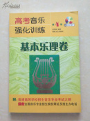 高考音乐强化训练.基本乐理卷 第4版（附光盘）