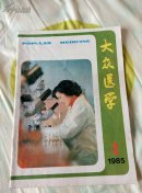 大众医学1985.4