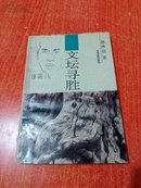 文坛寻胜 （作者赵铁信签名）