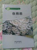 陕西省职业农民培育丛书，食用菌